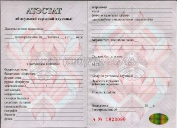 Аттестат о Полном Среднем Образовании Беларуси 2019г в Волгограде
