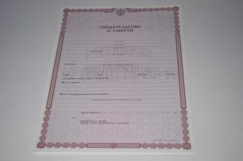 Свидетельство о Смерти 2018г в Волгограде