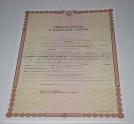 Свидетельство о Перемене Имени 2019г в Волгограде