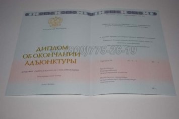 Диплом Адъюнктуры 2020г в Волгограде