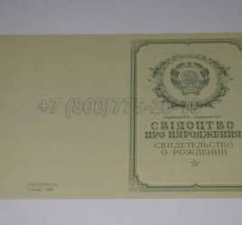 Свидетельство о Рождении Украинской ССР 1950-1959 в Волгограде