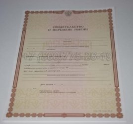 Свидетельство о Перемене Имени 2023г в Волгограде