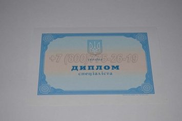Диплом о Высшем Образовании Украины 2014г в Волгограде