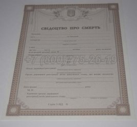 Свидетельство о Смерти Украины 2022г в Волгограде