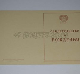 Свидетельство о Рождении 1943-1949 в Волгограде