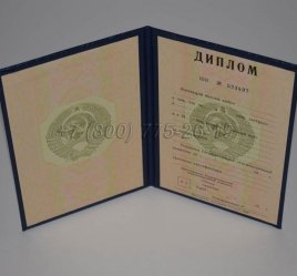 Диплом о Высшем Образовании Советского Союза 1996г в Волгограде