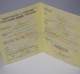 Свидетельство о Рождении 1982г Узбекской ССР в Волгограде