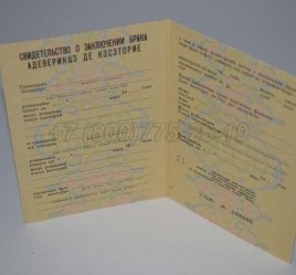 Свидетельство о Браке 1988г Молдавской ССР в Волгограде