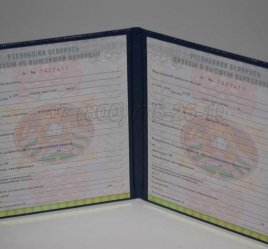 Диплом о Высшем Образовании Белоруссии 2016г в Волгограде