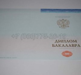 Диплом Бакалавра СпецБланк 2023г в Волгограде