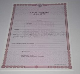 Свидетельство о Смерти 2014г в Волгограде