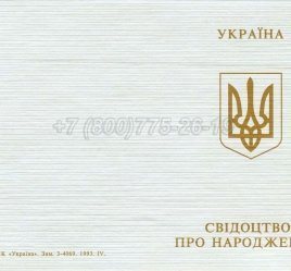 Украинское Свидетельство о Рождении 1993-2004 в Волгограде